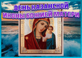 Открытка православная картинка день казанской иконы божией матери
