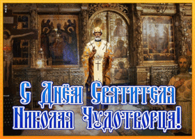 Картинка православная открытка день святителя николая чудотворца