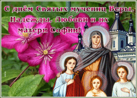 Картинка православная открытка день веры, надежды, любови и матери их софии