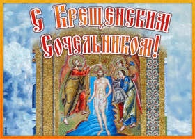 Открытка православная открытка крещенский сочельник