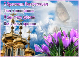 Открытка православная открытка прощеное воскресенье