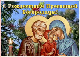 Картинка православная открытка рождество пресвятой богородицы