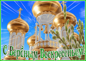 Открытка православная открытка с вербным воскресеньем