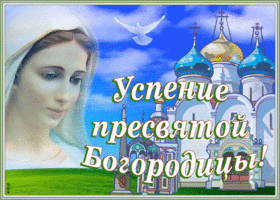 Открытка православная открытка успение пресвятой богородицы