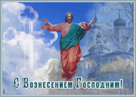 Картинка православная открытка вознесение господне