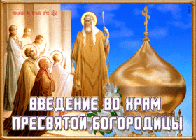 Открытка православная открытка введение во храм пресвятой богородицы