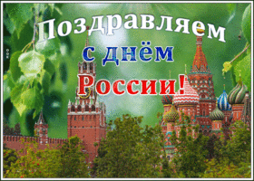 Открытка праздничная картинка день россии