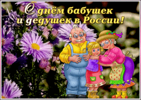 Картинка праздничная открытка день бабушек и дедушек в россии