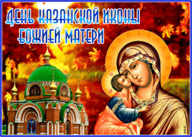 Картинка праздничная открытка  день казанской иконы божией матери