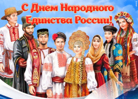 Картинка праздничная открытка день народного единства в россии