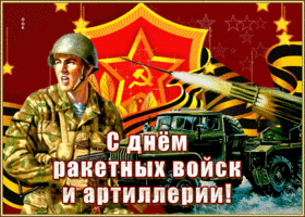 Открытка праздничная открытка день ракетных войск и артиллерии