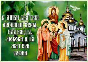 Картинка праздничная открытка день святых мучениц веры, надежды, любови и матери их софии