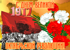 Картинка праздничная открытка день великой октябрьской революции
