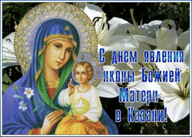 Открытка праздничная открытка день явления иконы божией матери в казани