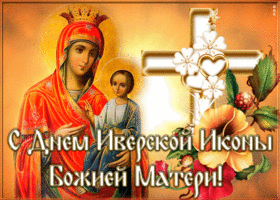 Открытка праздничная открытка иверская икона божией матери