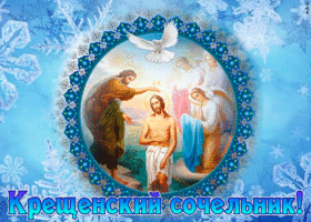 Картинка праздничная открытка крещенский сочельник