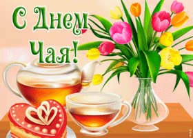 Открытка праздничная открытка международный день чая
