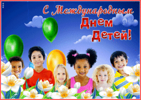 Открытка праздничная открытка международный день защиты детей