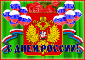 Картинка праздничная открытка с днём россии