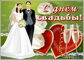 Открытка праздничная открытка с днем свадьбы
