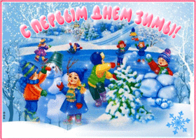 Картинка праздничная открытка  с первым днем зимы со снегом