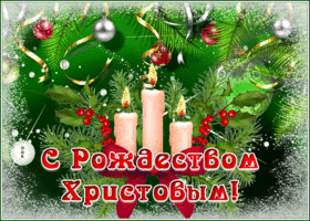 Открытка праздничная открытка с рождеством христовым  со свечами
