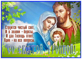 Картинка праздничная открытка с троицей