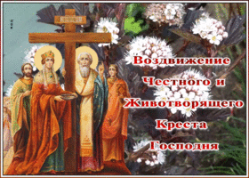 Картинка праздничная открытка воздвижение креста господня