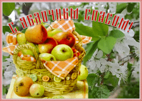Картинка праздничная открытка яблочный спас