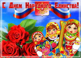 Открытка прекрасная открытка день народного единства в россии