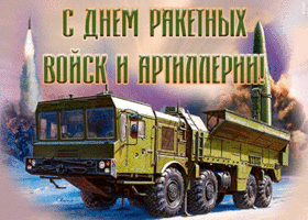 Картинка прекрасная открытка день ракетных войск и артиллерии