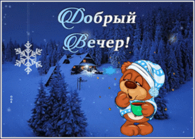 Picture прекрасная открытка добрый вечер со снегом и мишкой