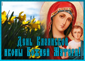 Картинка прекрасная открытка на день казанской иконы божией матери