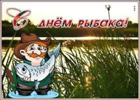 Картинка прекрасная открытка с днём рыбака