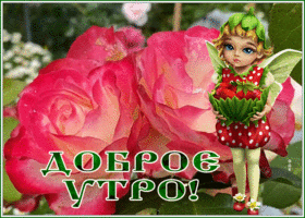 Postcard прелестная открытка доброе утро с цветами и эльфом