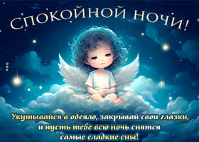 Picture превосходная открытка с ангелом спокойной ночи!