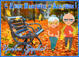 Картинка прикольная открытка день бабушек и дедушек в россии
