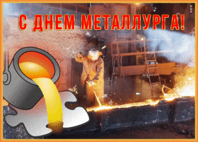 Картинка прикольная открытка день металлурга