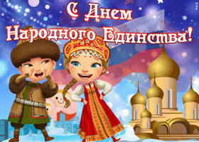 Открытка прикольная открытка день народного единства в россии