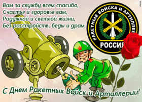 Картинка прикольная открытка день ракетных войск и артиллерии