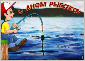 Открытка прикольная открытка день рыбака