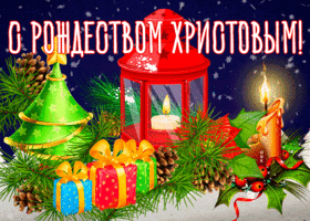 Картинка прикольная открытка рождество христово