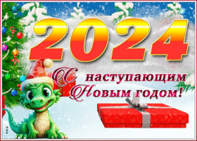 Открытка прикольная открытка с наступающим новым годом