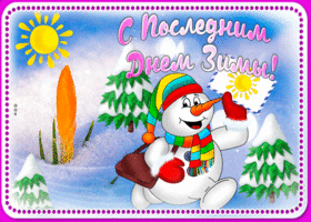 Открытка прикольная открытка с последним днем зимы