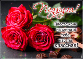 Postcard приветливая гиф-открытка, для моей классной подруги