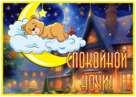 Picture приветливая гиф-открытка, спокойной ночи от спящего мишки