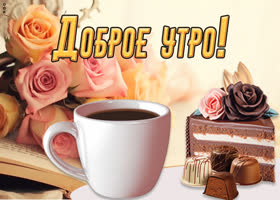 Picture приятная картинка доброе утро с кофе и тортиком