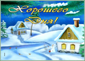 Postcard приятная картинка хорошего дня с идущим снегом