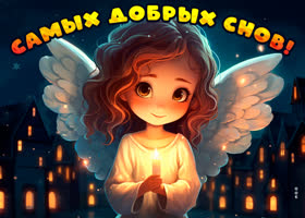 Postcard приятная открытка с ангелом самых добрых снов!