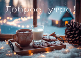 Postcard радость зимнего утра открытка доброе утро